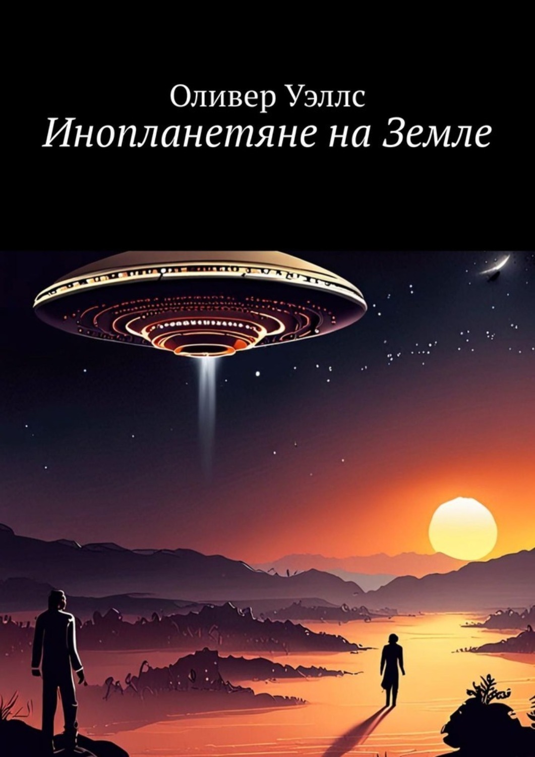Обложка книги «Инопланетяне на Земле. Новые горизонты: руководство по взаимодействию с инопланетными цивилизациями»