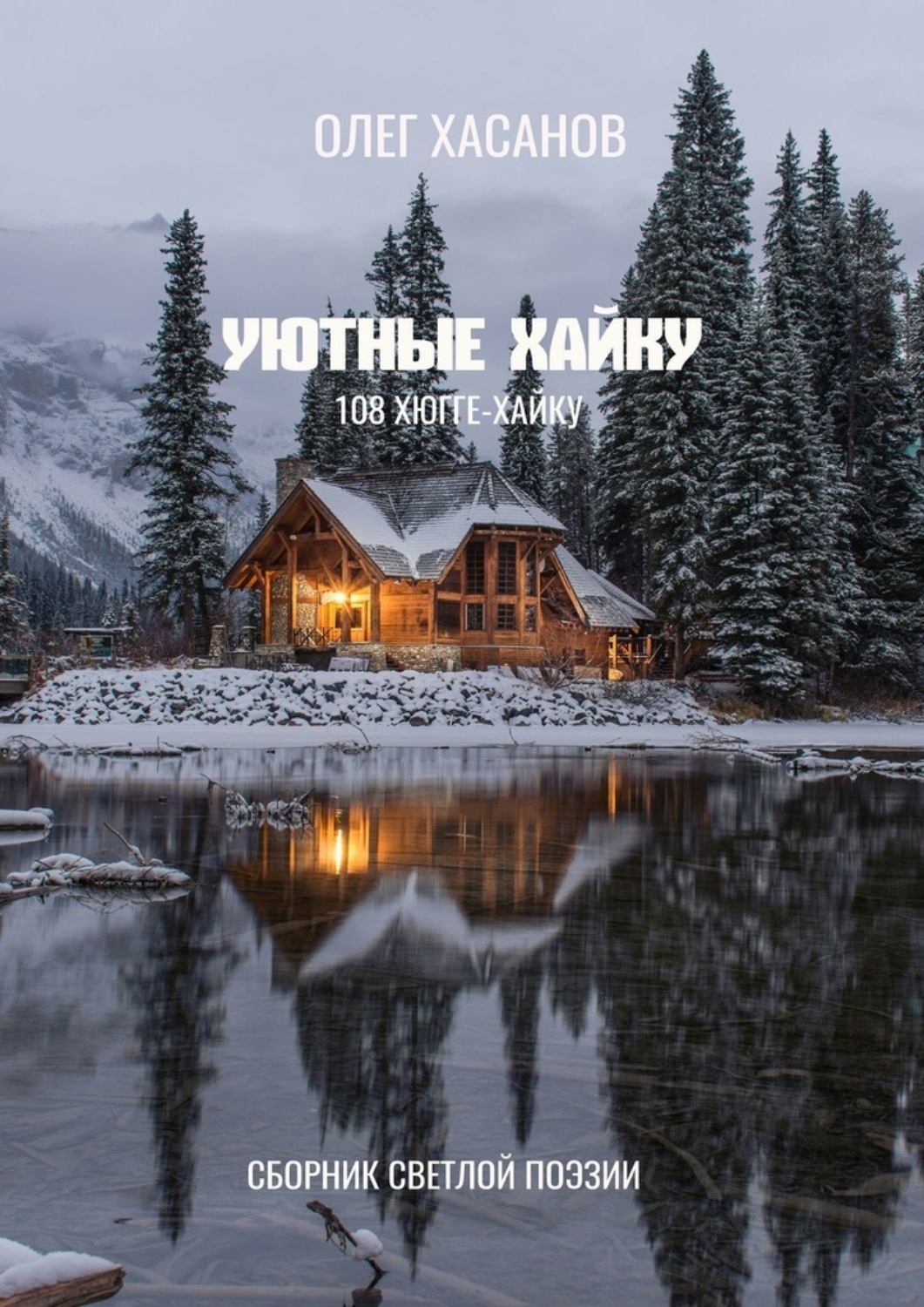 Обложка книги «Уютные хайку. 108 хюгге-хайку»