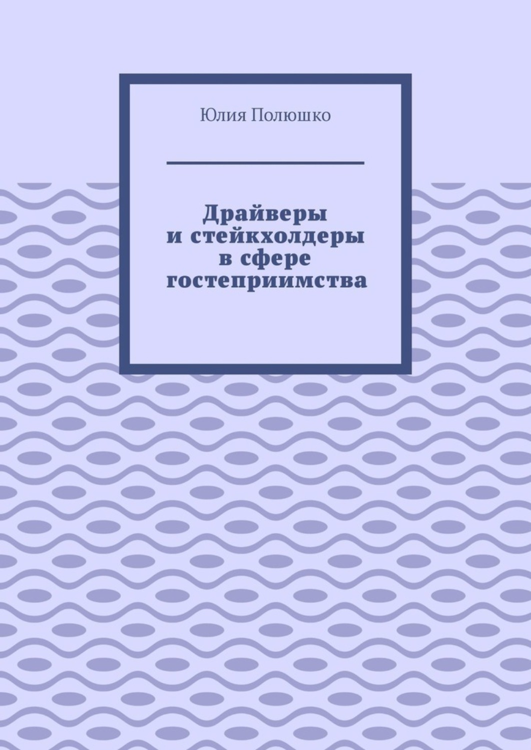 Обложка книги «Драйверы и стейкхолдеры в сфере гостеприимства»