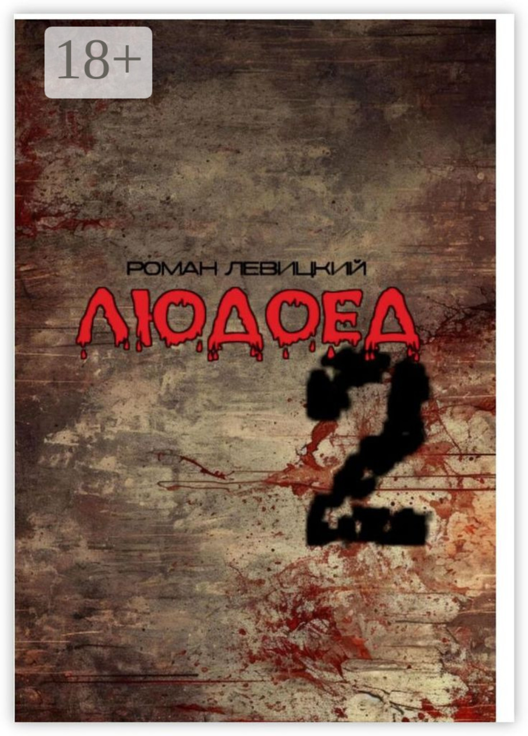 Обложка книги «Людоед – 2»