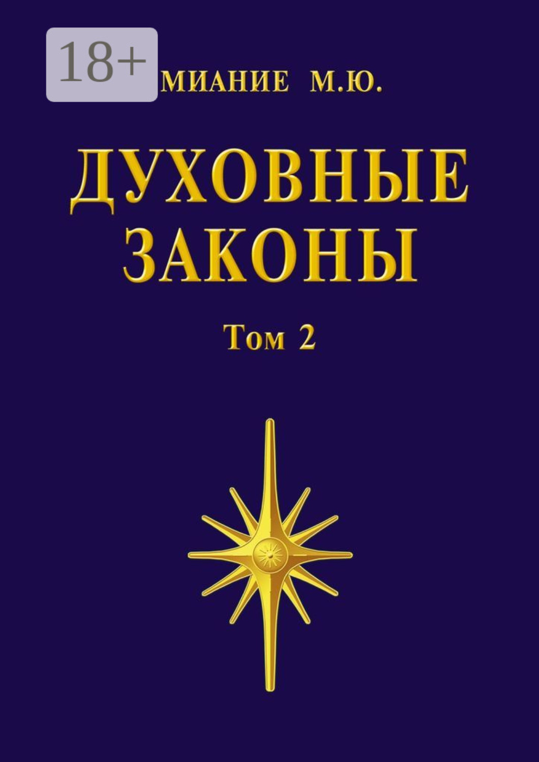 Обложка книги «Духовные законы. Том 2»