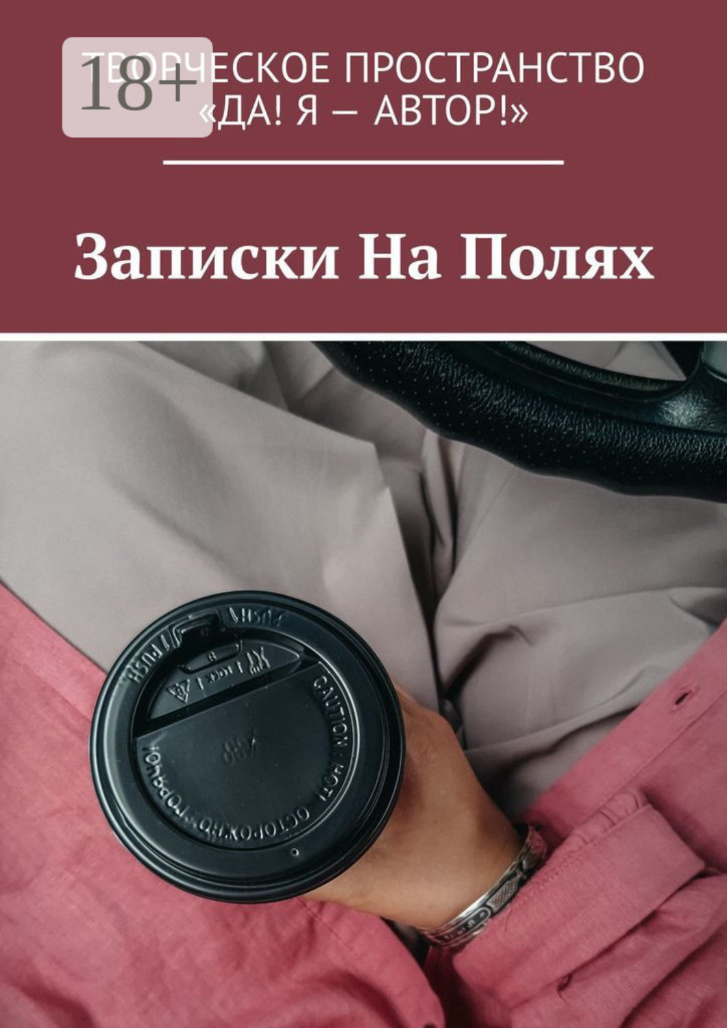 Обложка книги «Записки На Полях»