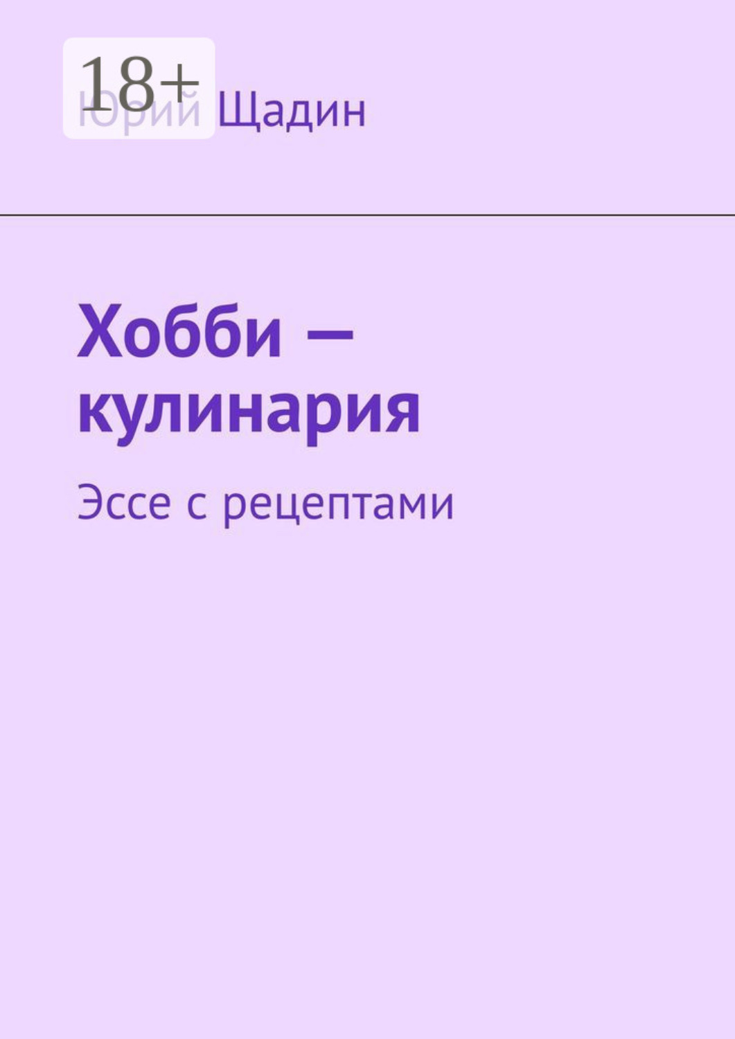 Обложка книги «Хобби – кулинария. Эссе с рецептами»