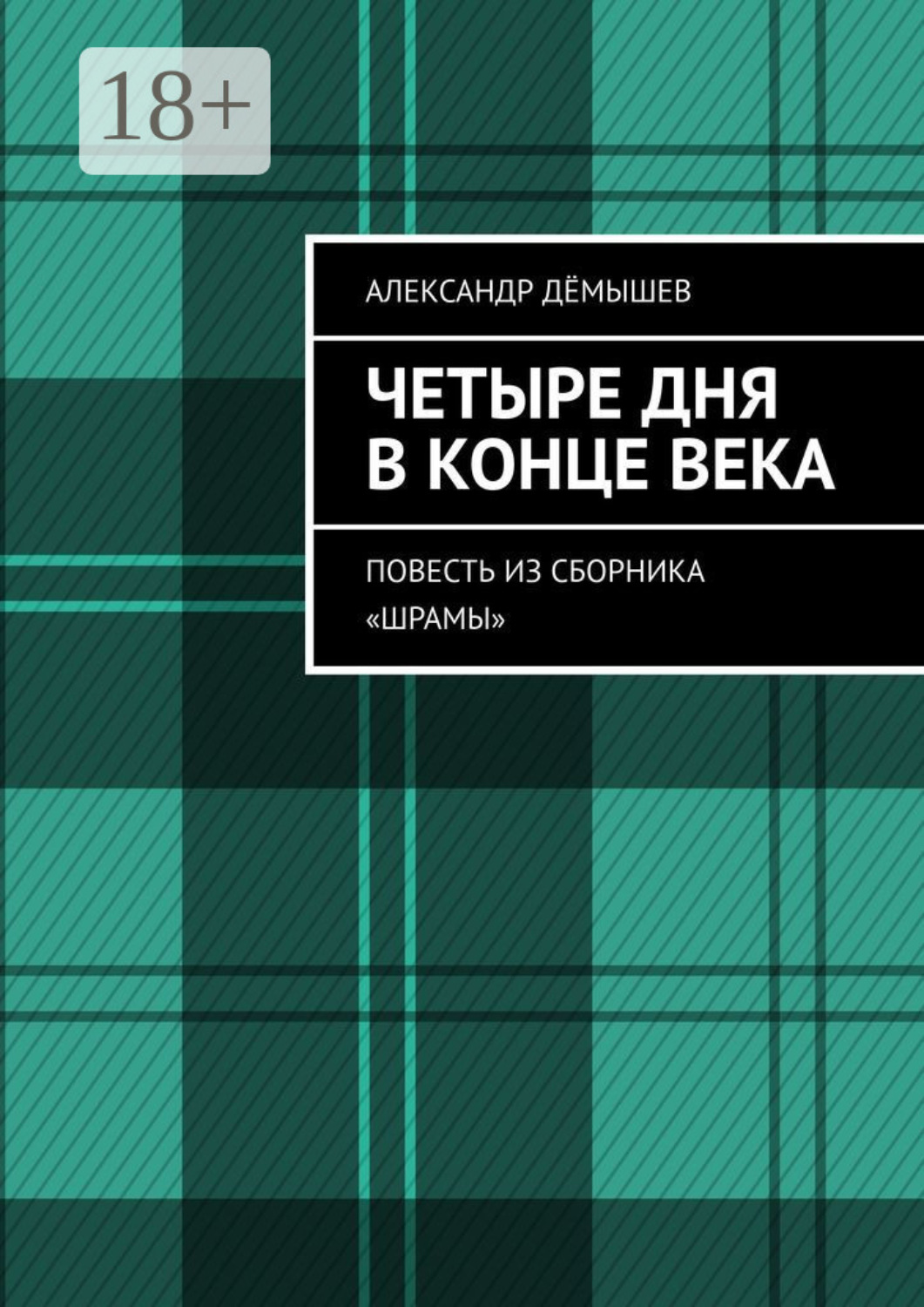 Обложка книги «Четыре дня в конце века. Повесть из сборника «Шрамы»»
