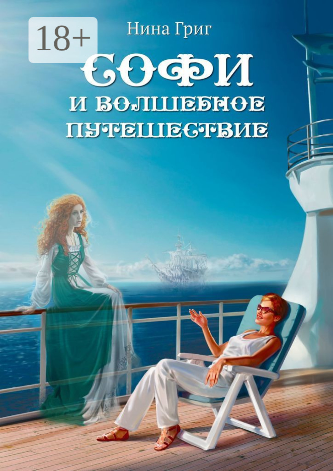Обложка книги «Софи и волшебное путешествие»