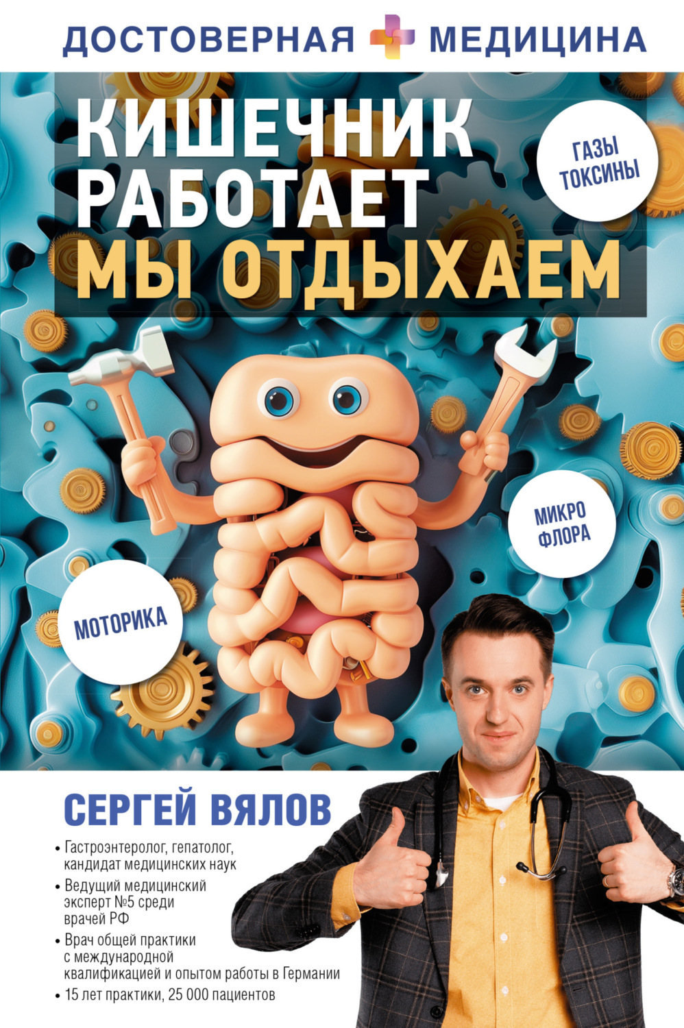 Обложка книги «Кишечник работает. Мы отдыхаем»