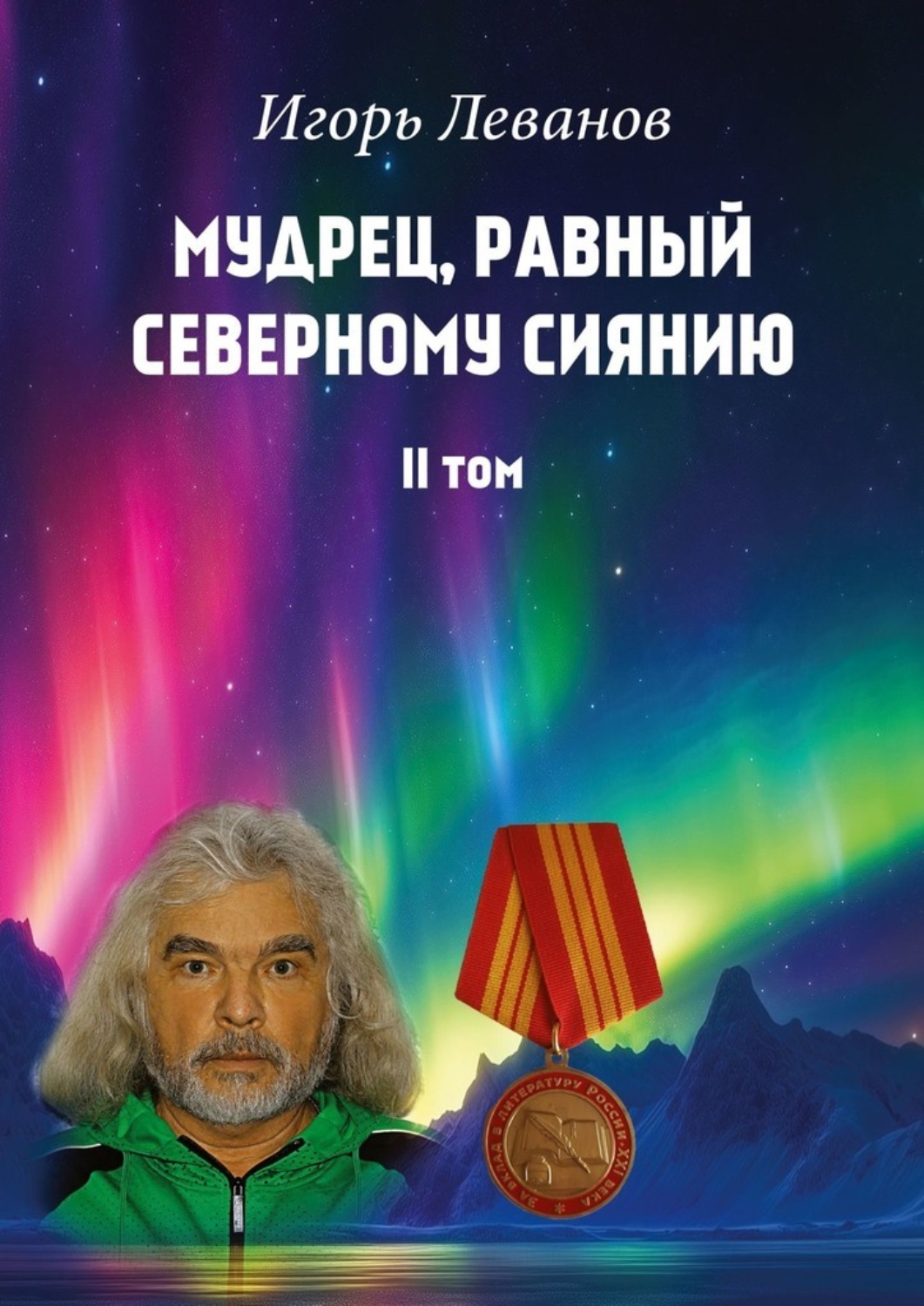 Обложка книги «Мудрец, равный северному сиянию. II том»