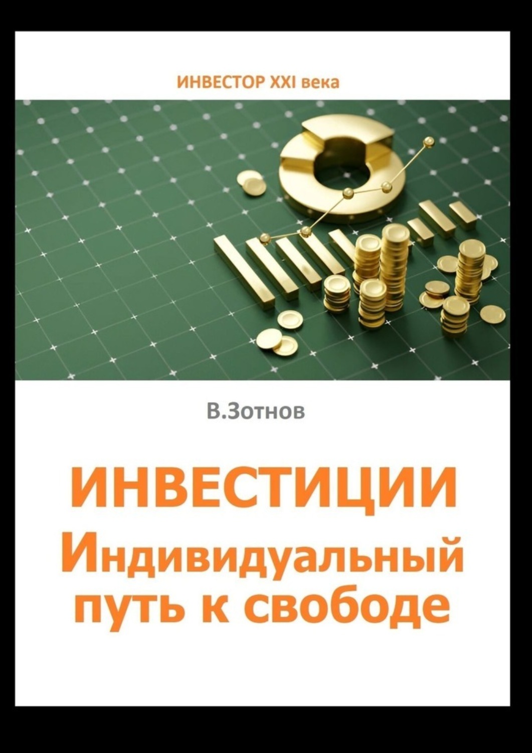 Обложка книги «Инвестиции. Индивидуальный путь к свободе»