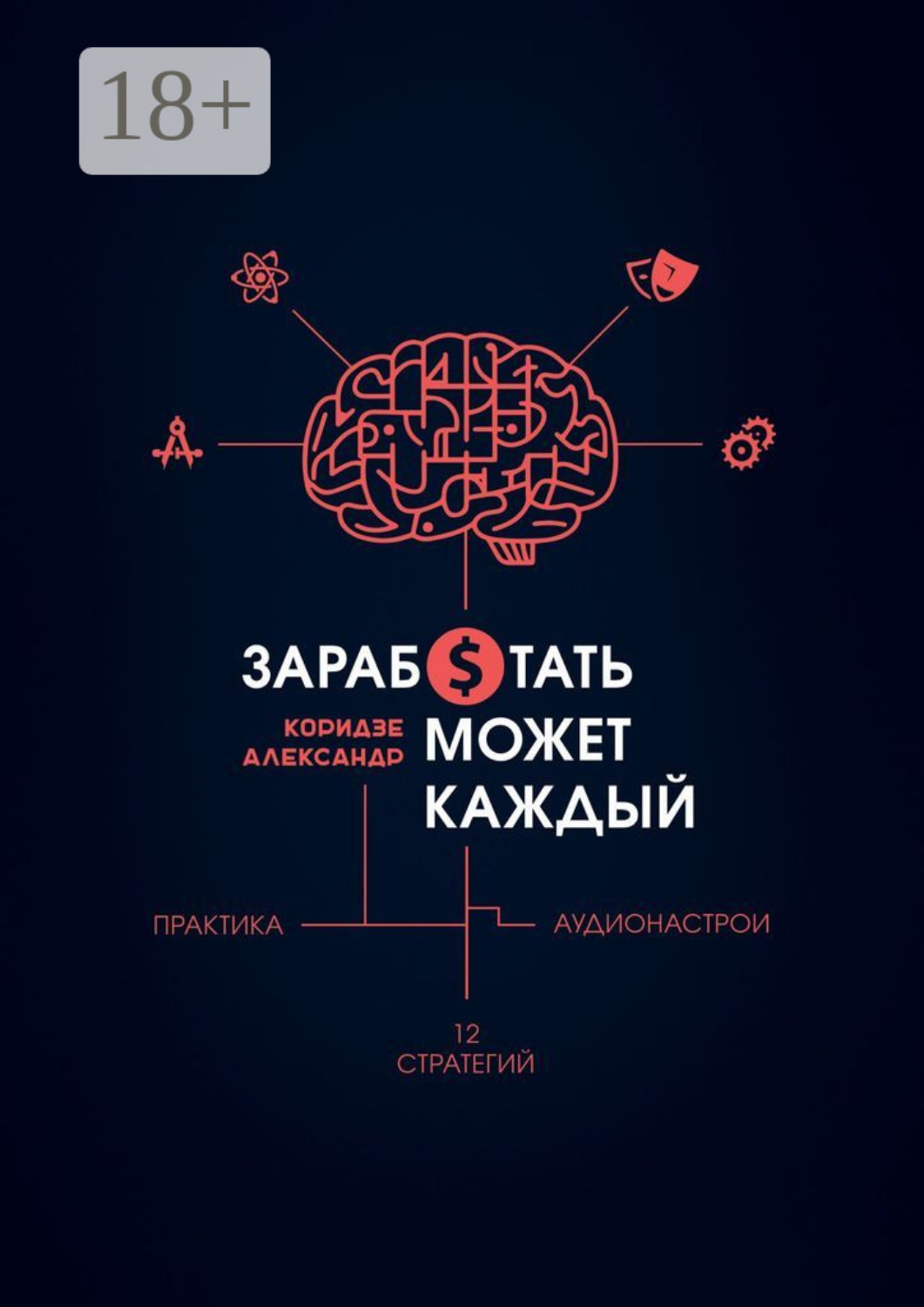 Обложка книги «Заработать может каждый»