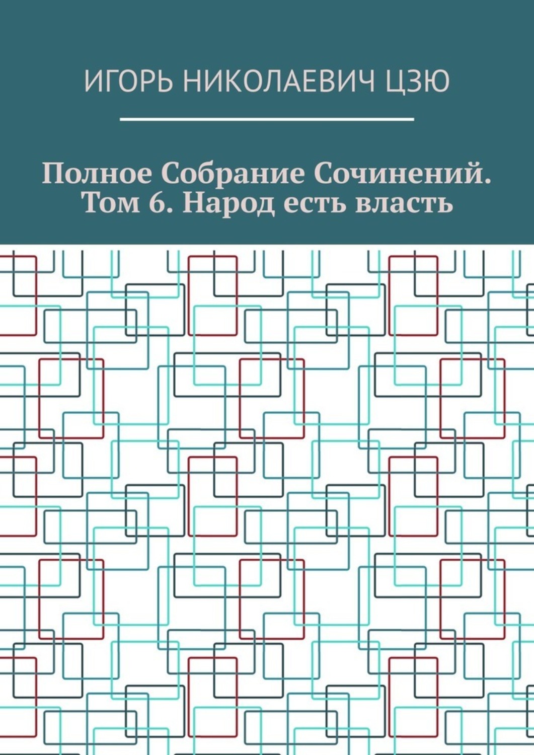 Обложка книги «Полное собрание сочинений. Том 6. Народ есть власть»