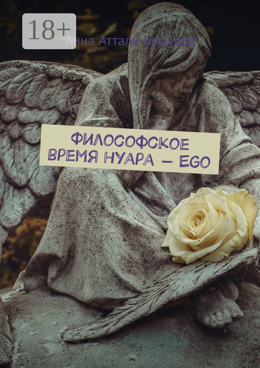 Обложка книги «Философское время нуара – Ego»