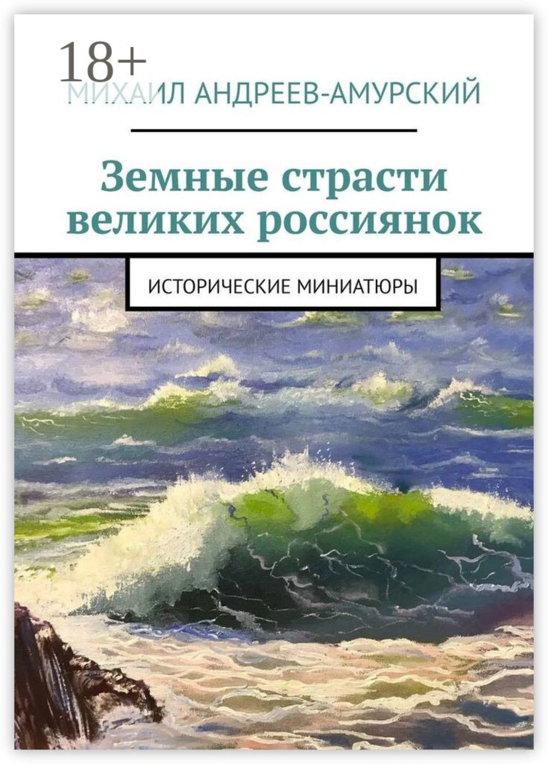 Обложка книги «Земные страсти великих россиянок. Исторические миниатюры»