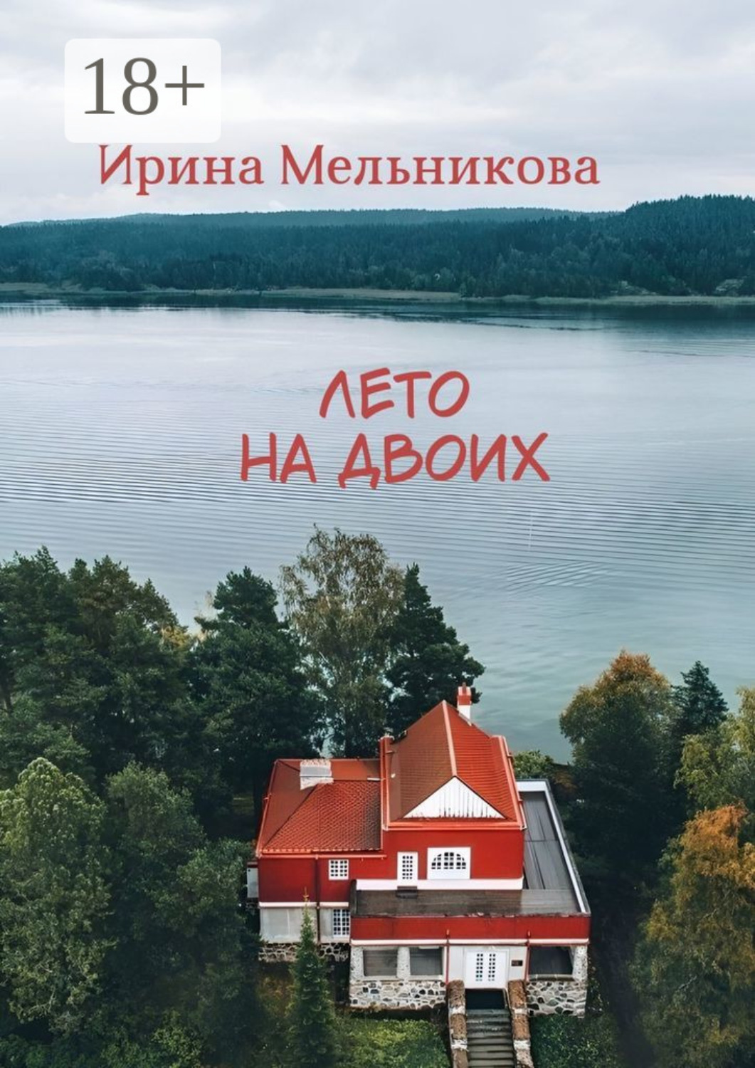 Обложка книги «Лето на двоих»