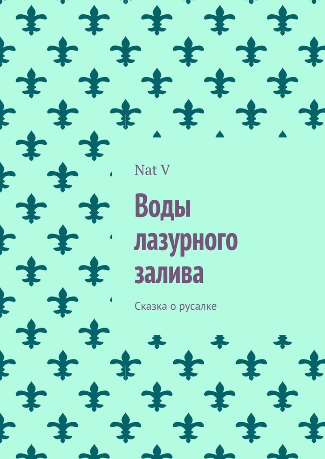 Обложка книги «Воды лазурного залива. Сказка о русалке»