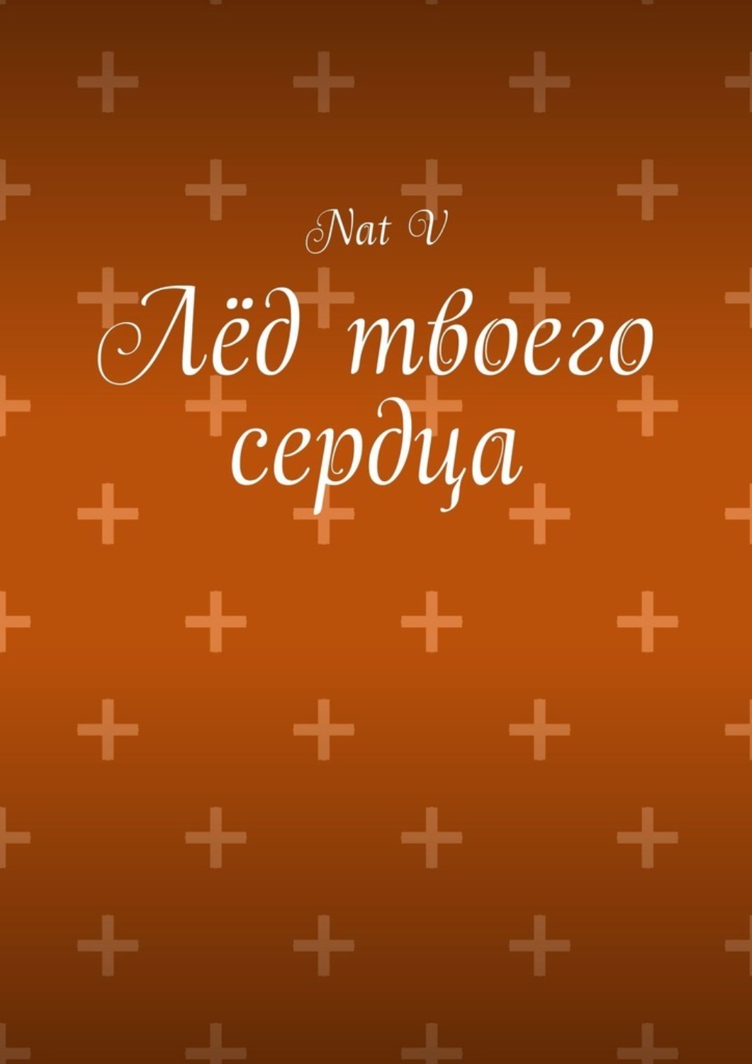 Обложка книги «Лёд твоего сердца»