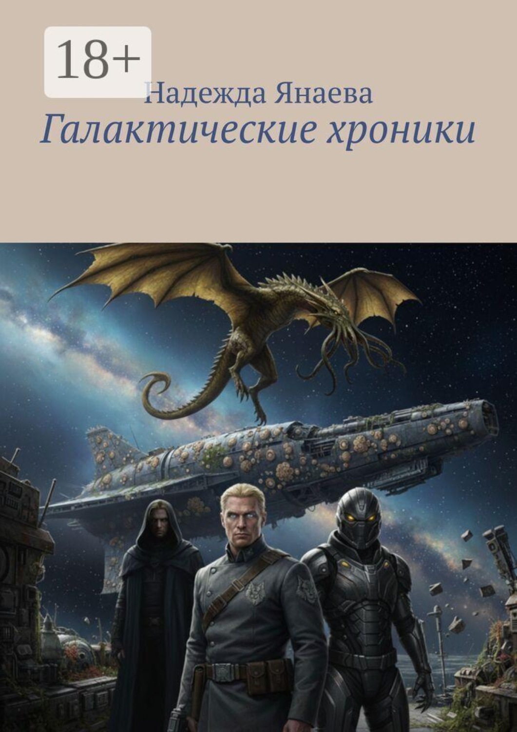 Обложка книги «Галактические хроники»