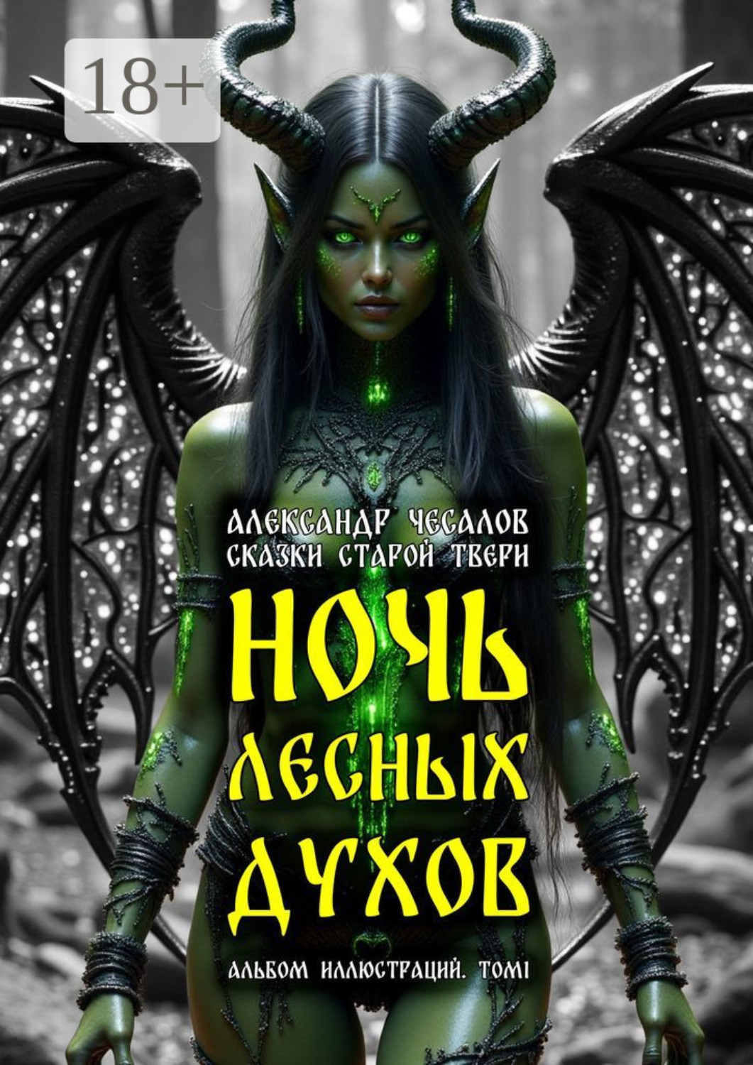 Обложка книги «Сказки старой Твери: ночь лесных духов. Альбом иллюстраций. Том 1»