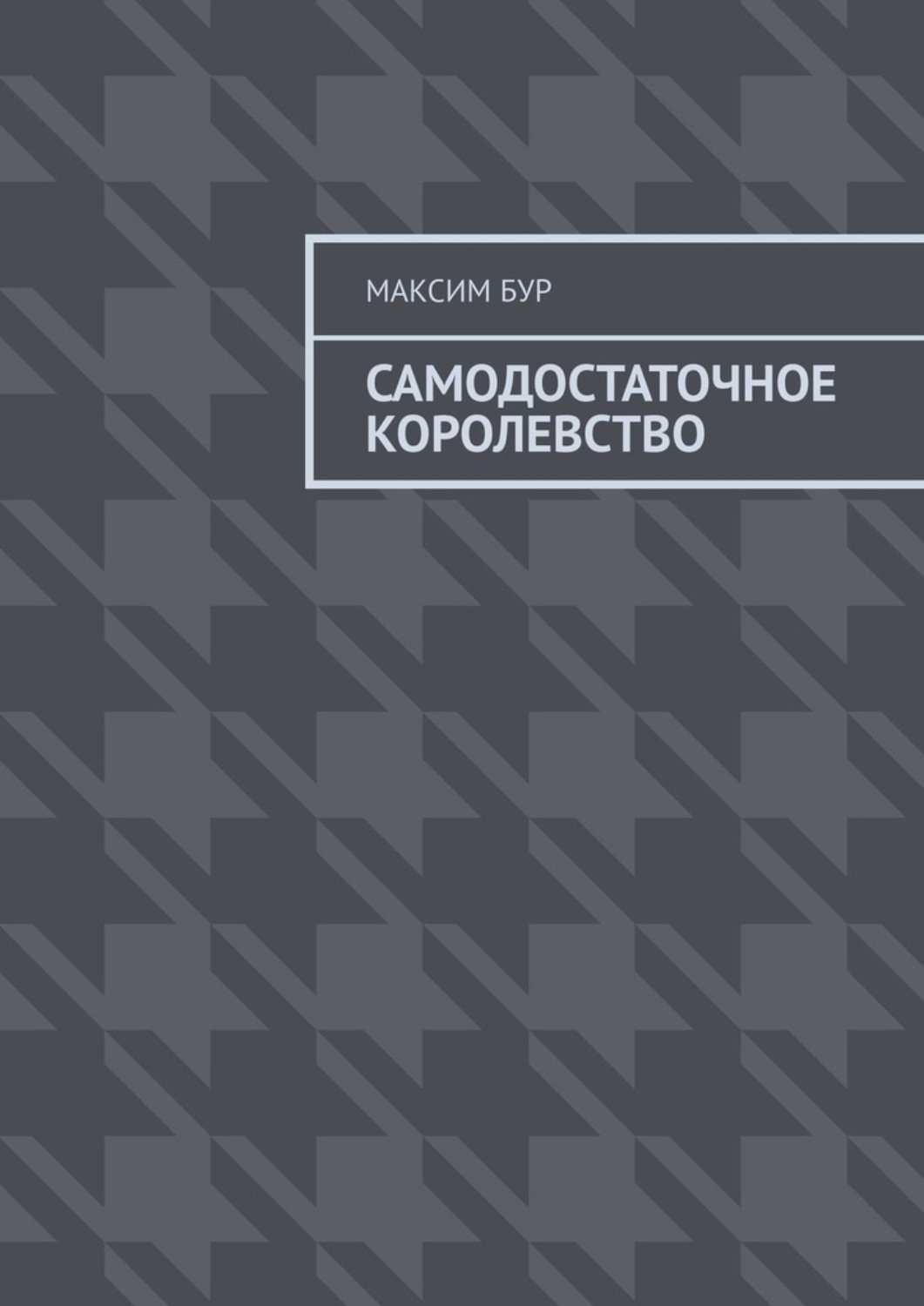 Обложка книги «Самодостаточное королевство»