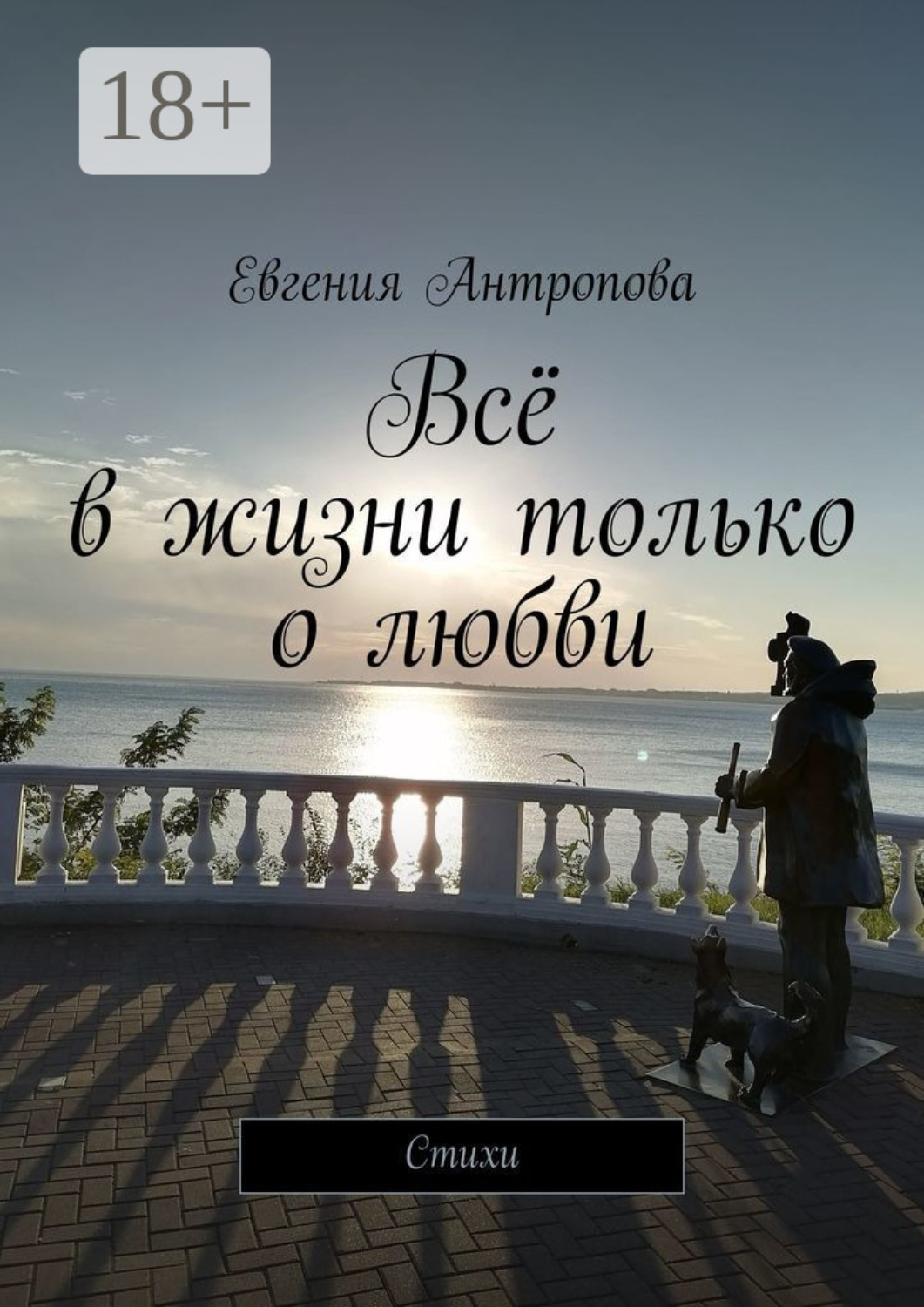 Обложка книги «Всё в жизни только о любви. Стихи»