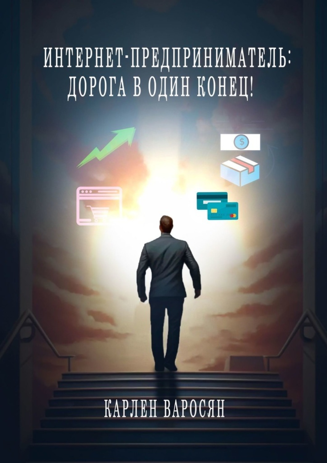 Обложка книги «Интернет-предприниматель: Дорога в один конец!»