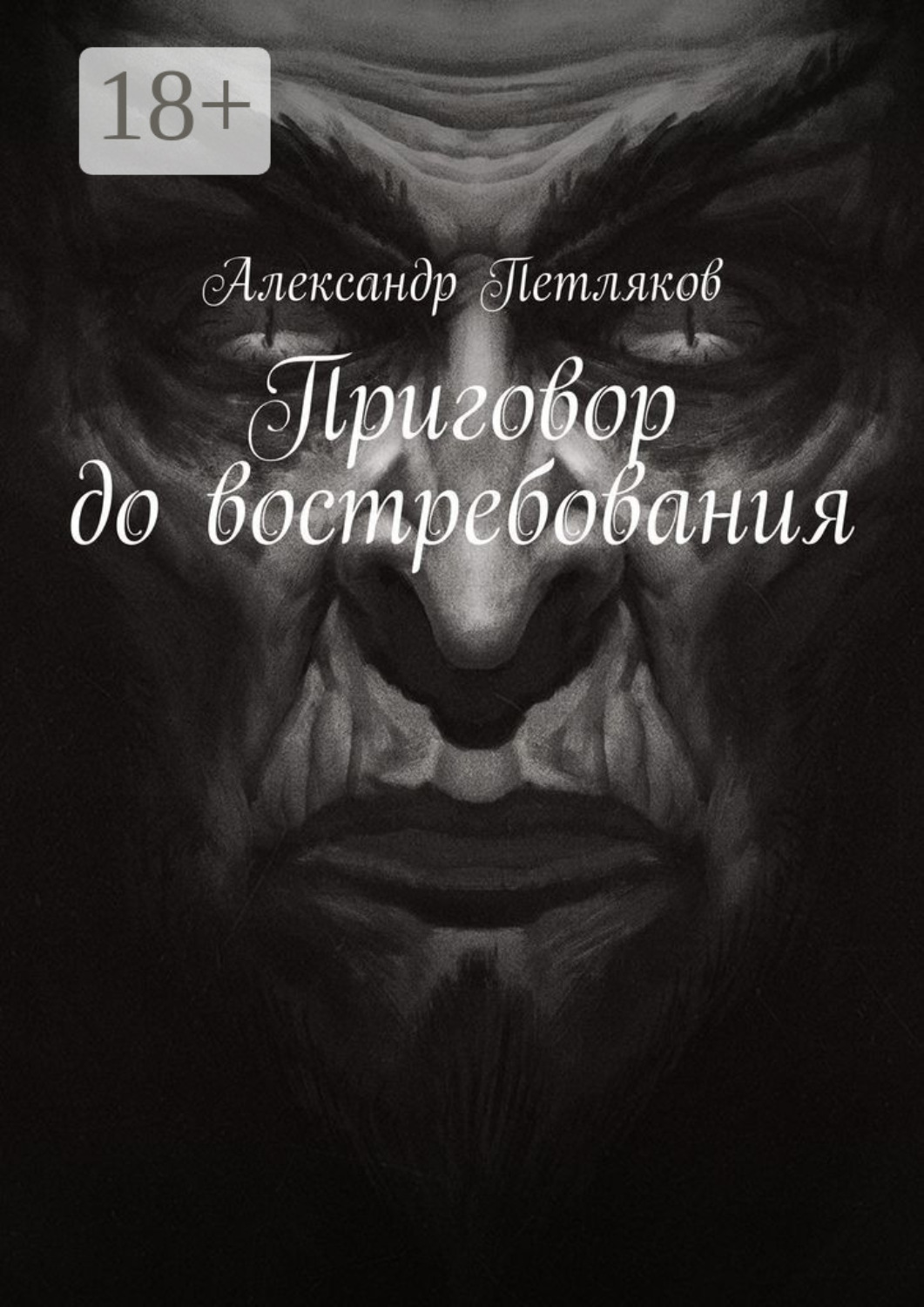Обложка книги «Приговор до востребования»