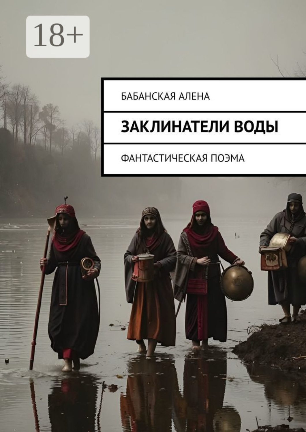 Обложка книги «Заклинатели воды. Фантастическая поэма»
