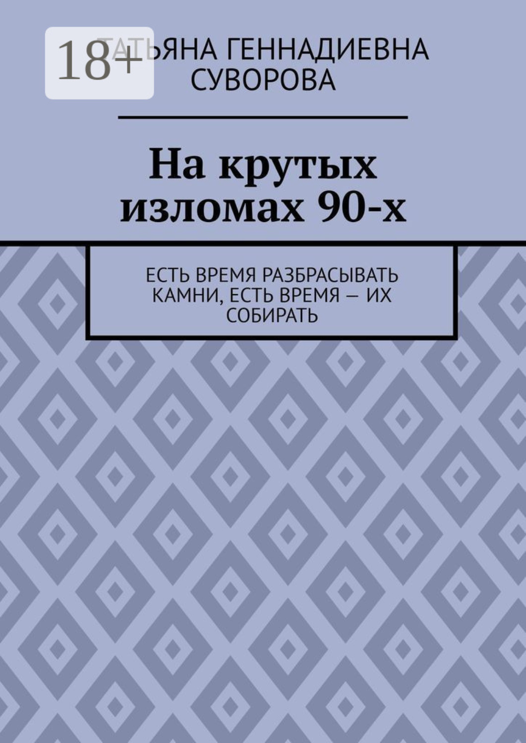 Обложка книги «На крутых изломах 90-х. Есть время разбрасывать камни, есть время – их собирать»