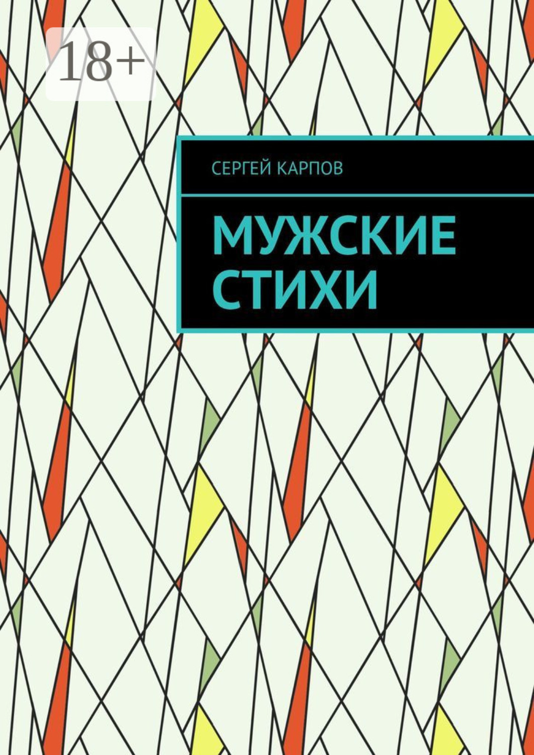 Обложка книги «Мужские стихи»
