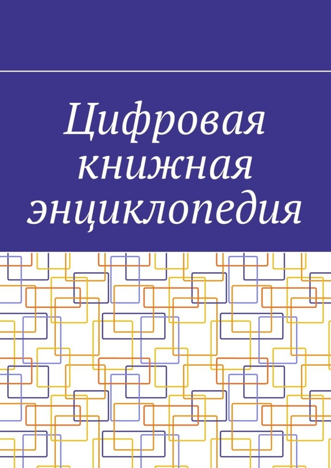Обложка книги «Цифровая книжная энциклопедия»