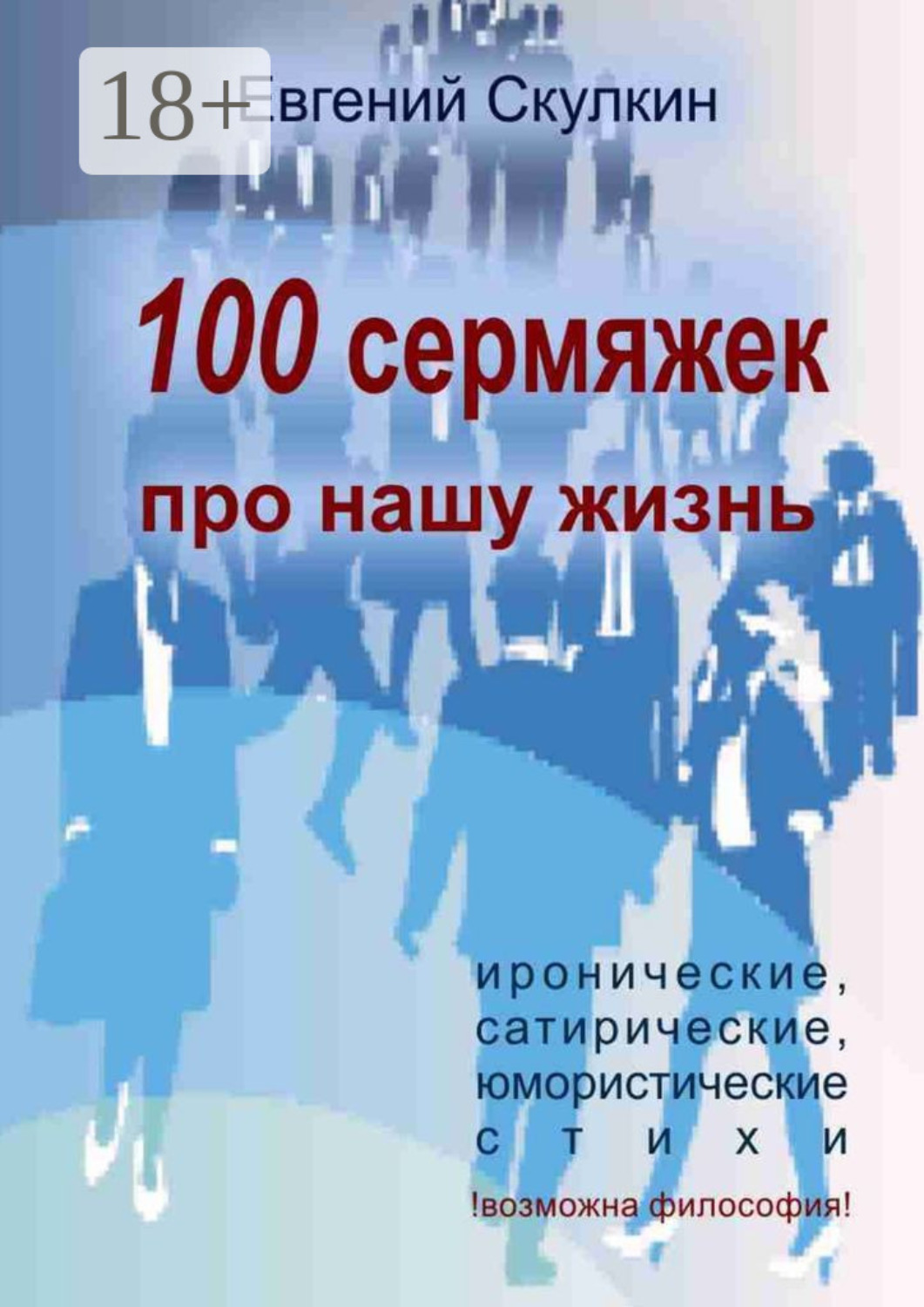 Обложка книги «100 сермяжек про нашу жизнь»