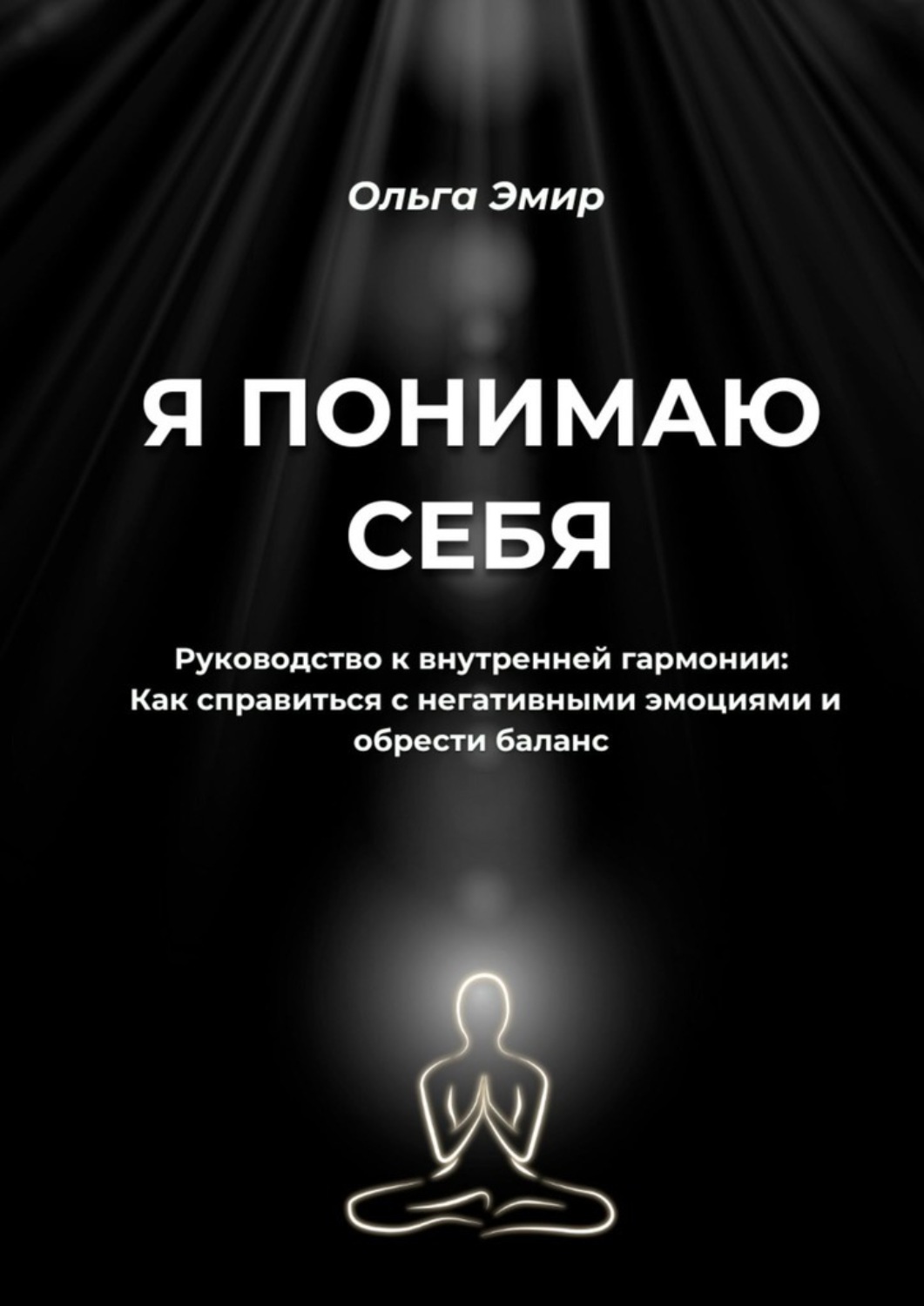 Обложка книги «Я понимаю себя. Руководство к внутренней гармонии: Как справиться с негативными эмоциями и обрести баланс»