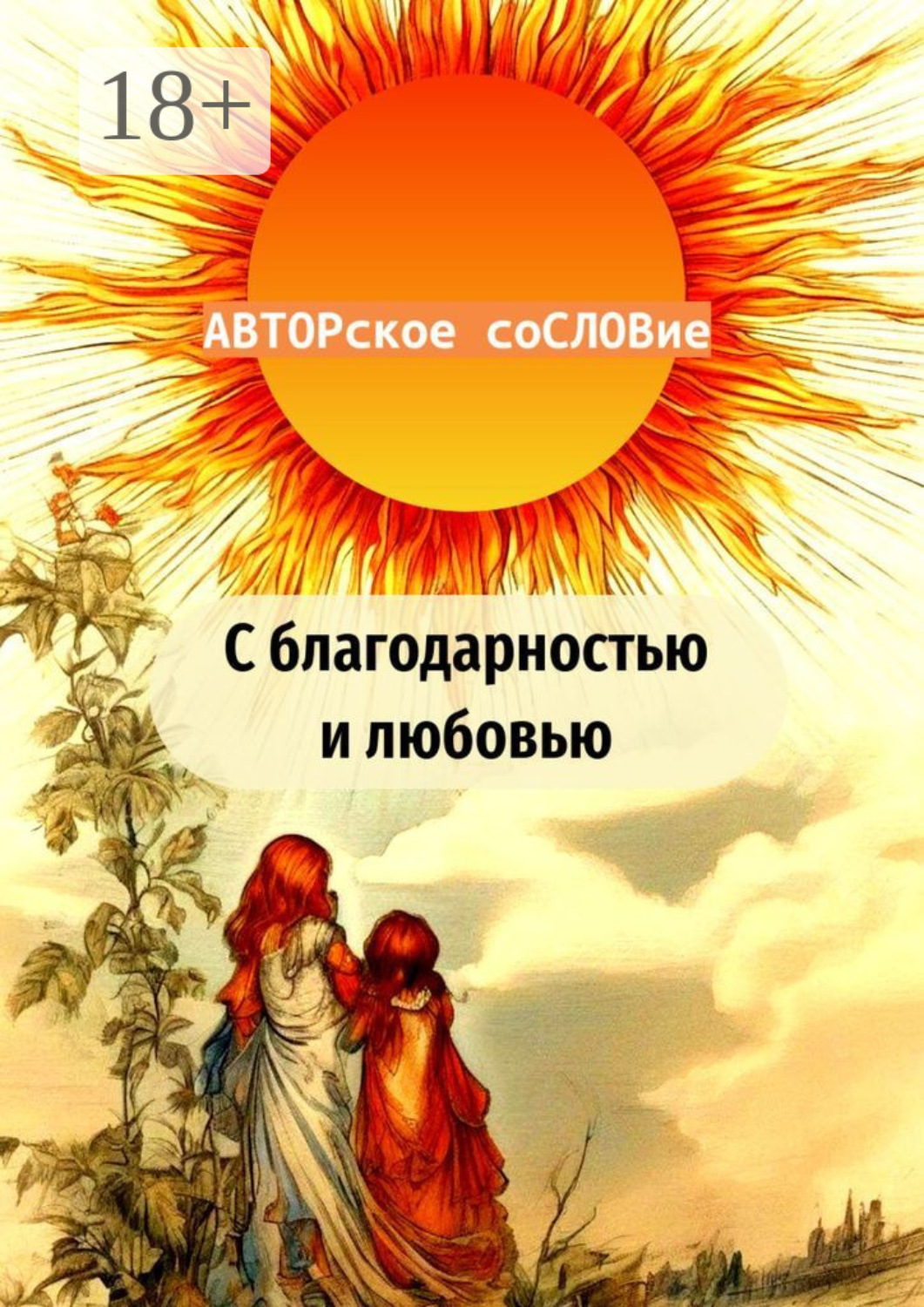 Обложка книги «С благодарностью и любовью»