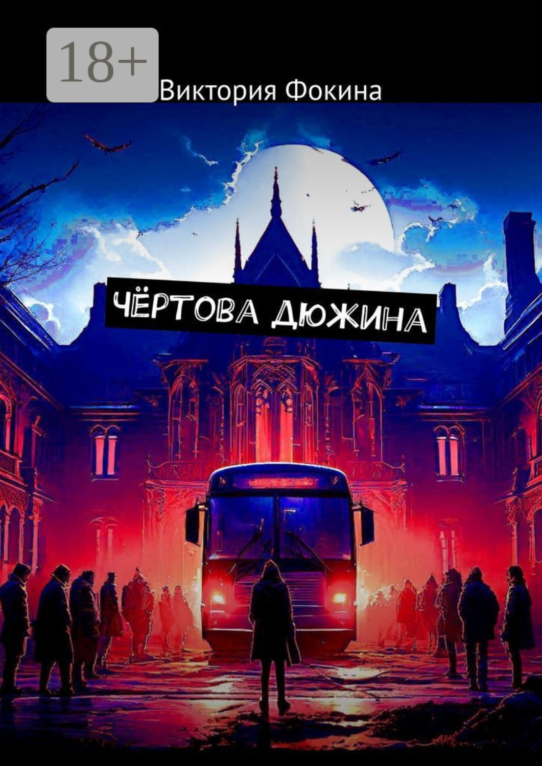 Обложка книги «Чёртова дюжина»
