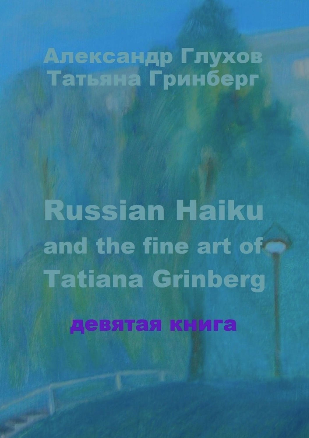 Обложка книги «Russian Haiku and the fine art of Tatiana Grinberg. Девятая книга»