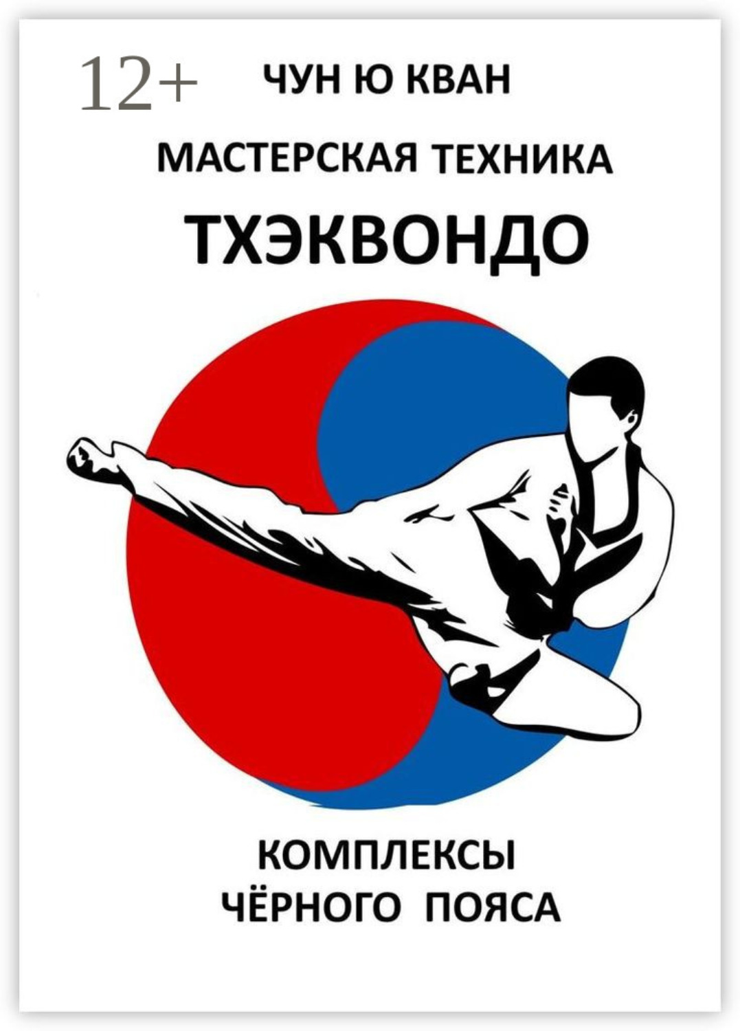 Обложка книги «Мастерская техника тхэквондо. Комплексы чёрного пояса»