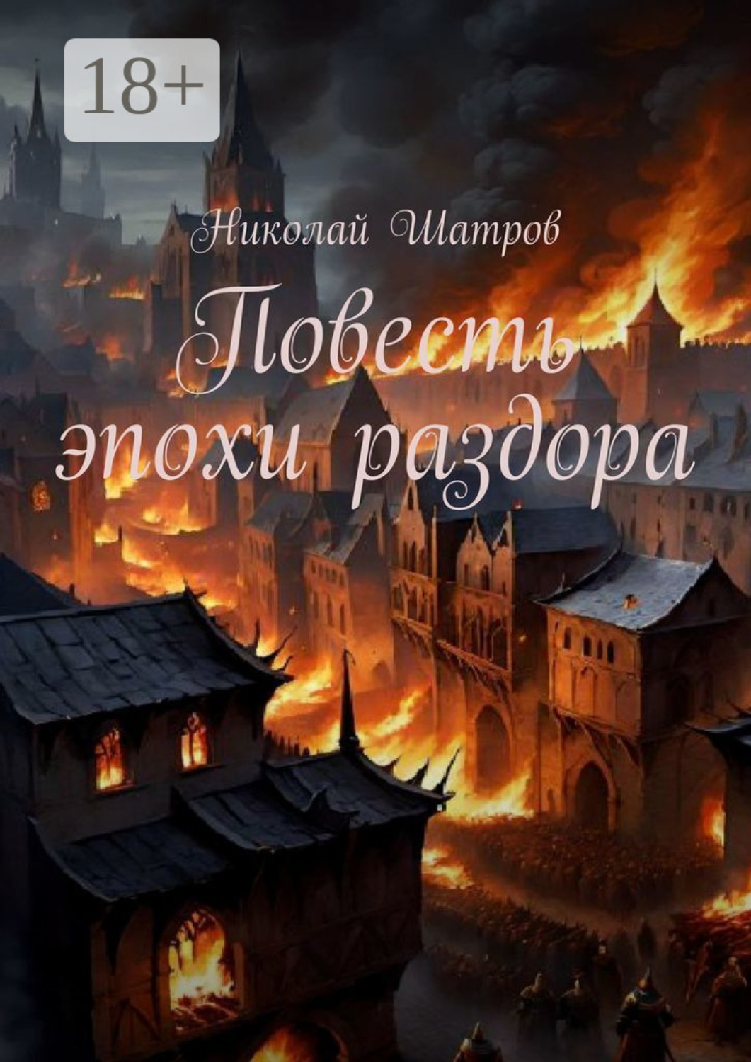 Обложка книги «Повесть эпохи раздора»