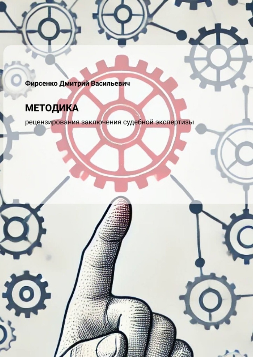 Обложка книги «Методика рецензирования заключения судебной экспертизы»