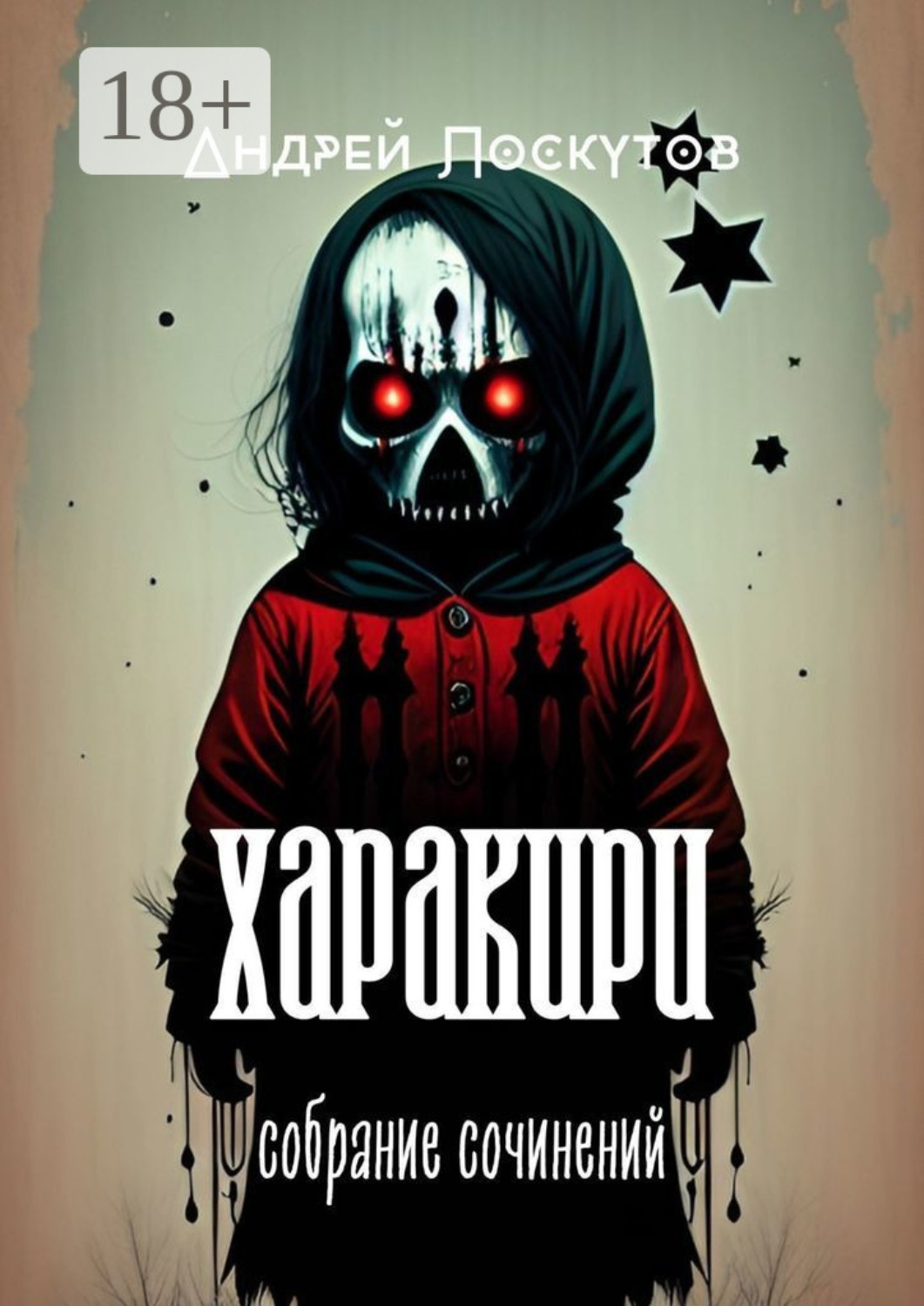 Обложка книги «Харакири. Собрание сочинений»