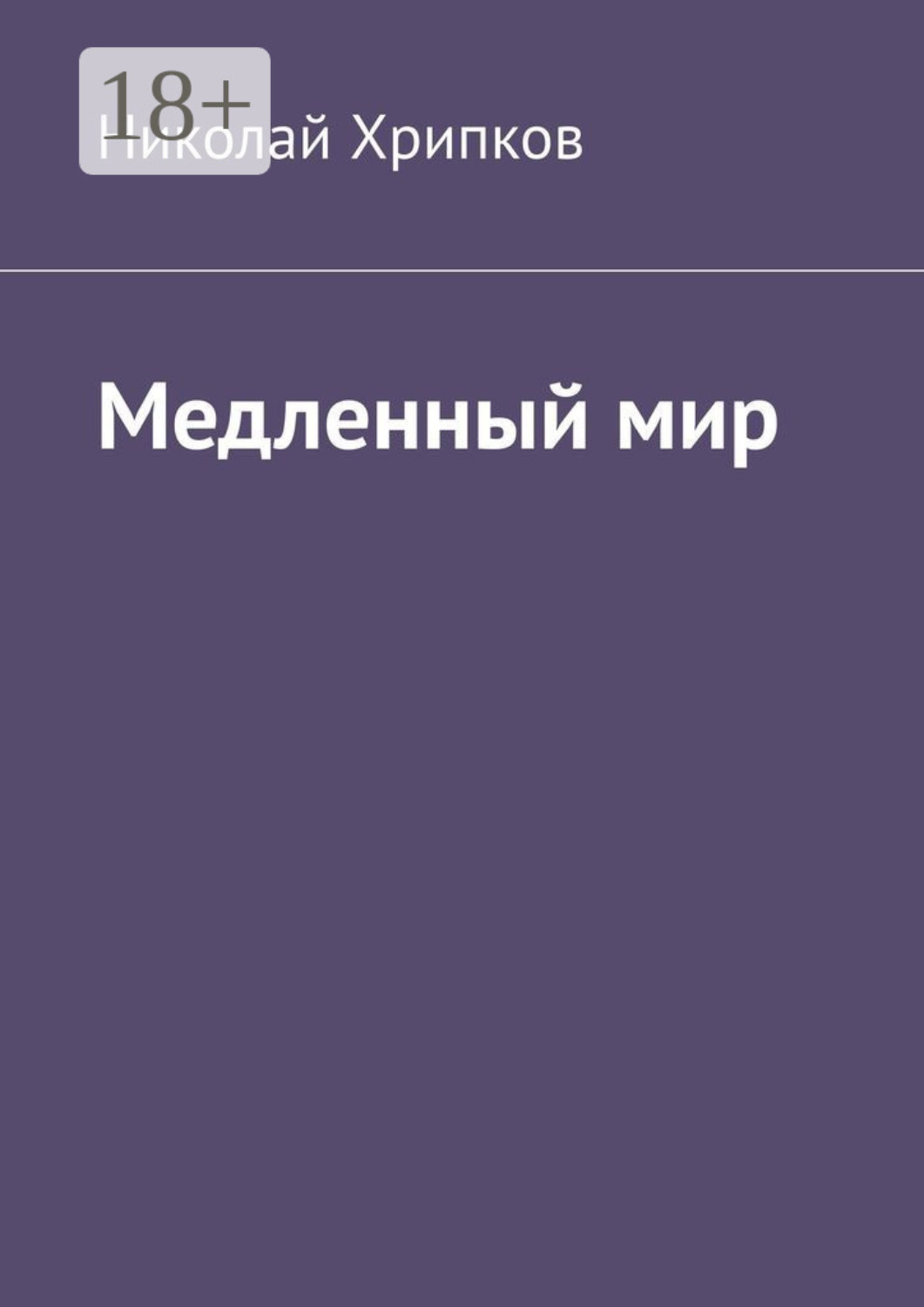 Обложка книги «Медленный мир»