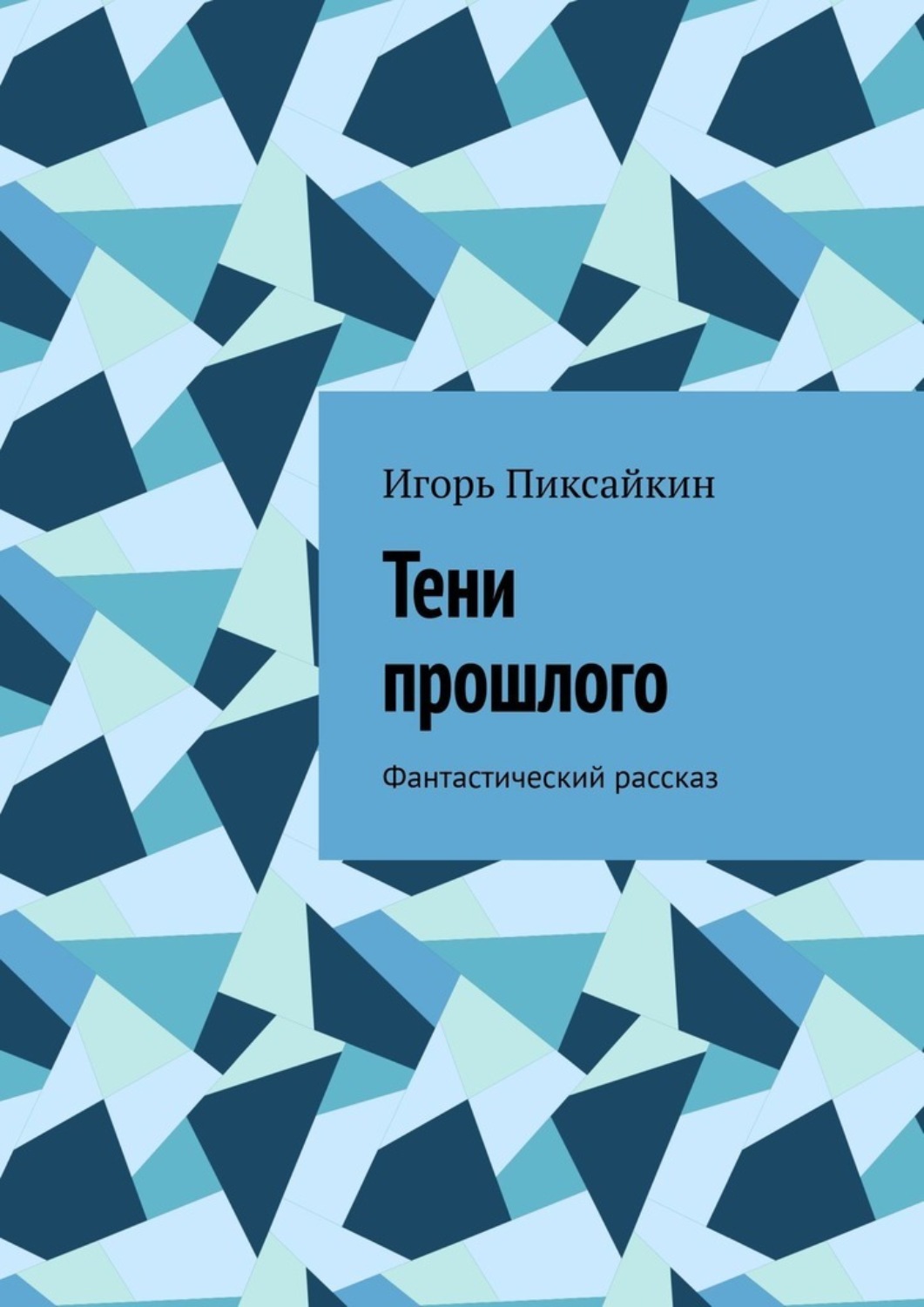 Обложка книги «Тени прошлого. Фантастический рассказ»