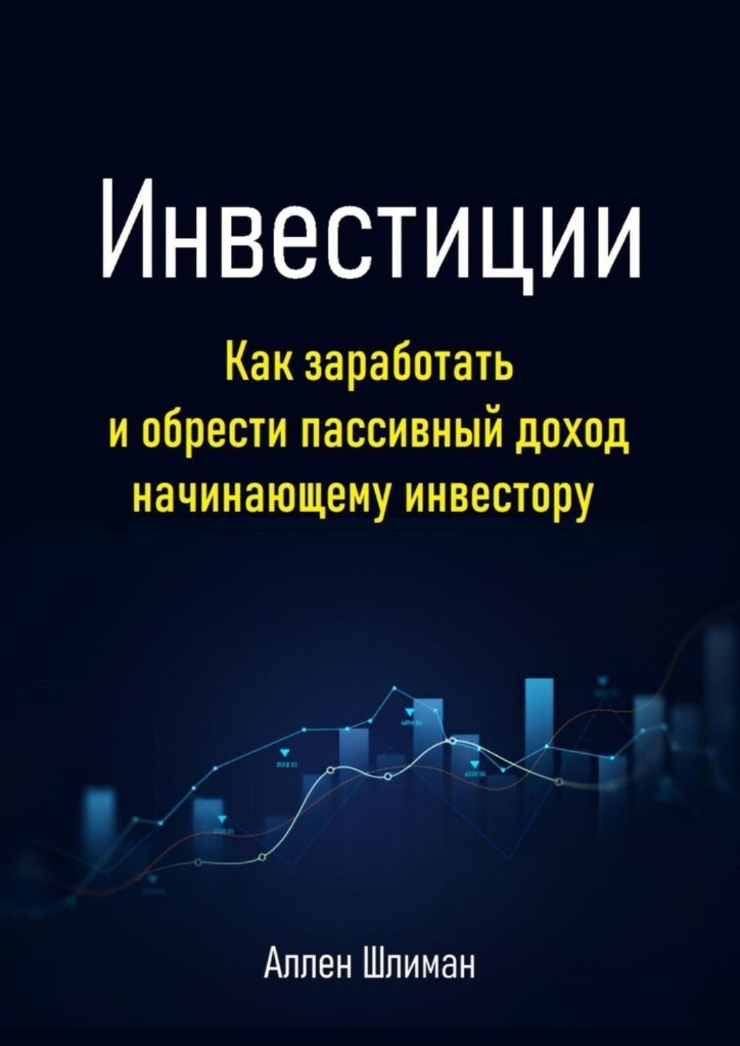Обложка книги «Инвестиции. Как заработать и обрести пассивный доход начинающему инвестору»