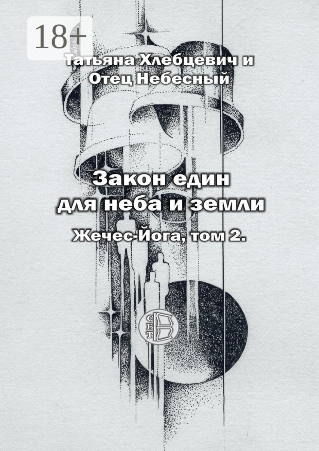 Обложка книги «Закон един для неба и земли. Жечес-Йога. Том 2»