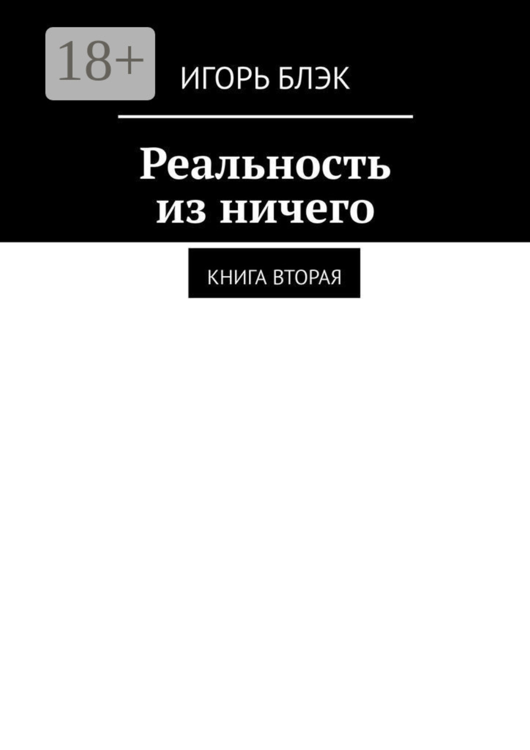 Обложка книги «Реальность из ничего. Книга вторая»