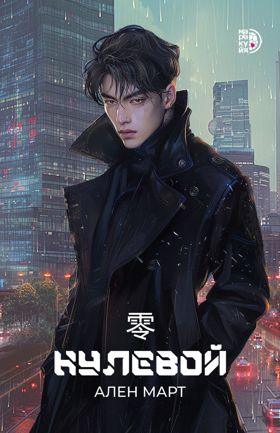 Обложка книги «Нулевой»