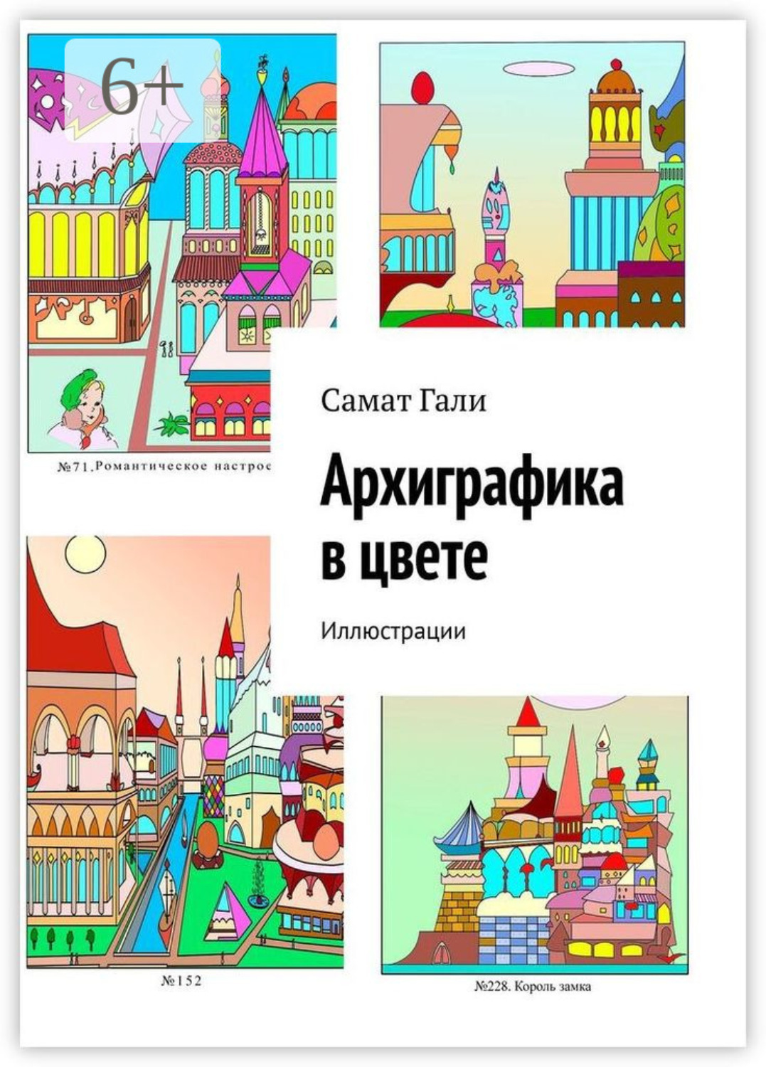 Обложка книги «Архитектурная графика в цвете. Иллюстрации»