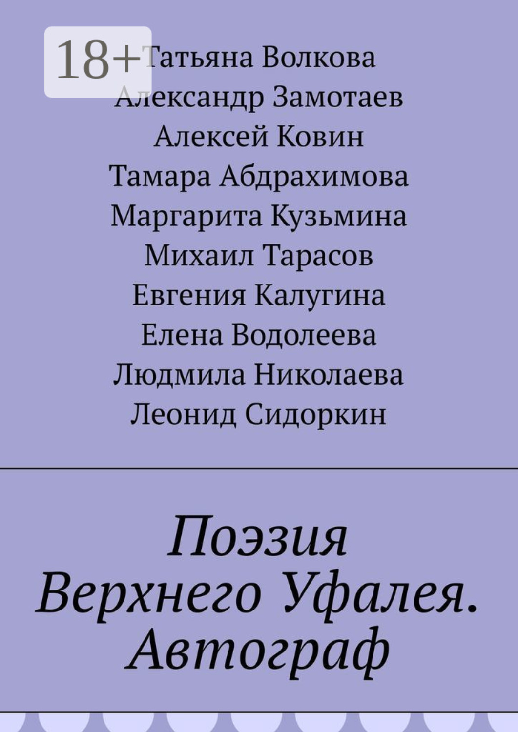 Обложка книги «Поэзия Верхнего Уфалея. Автограф»