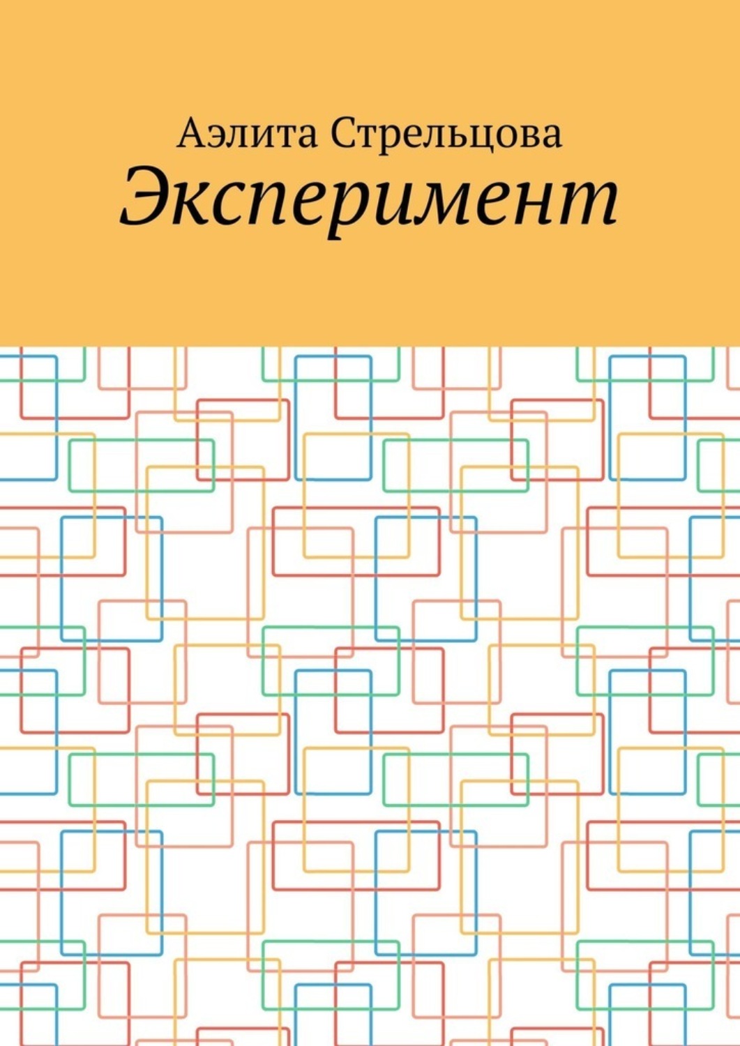 Обложка книги «Эксперимент»