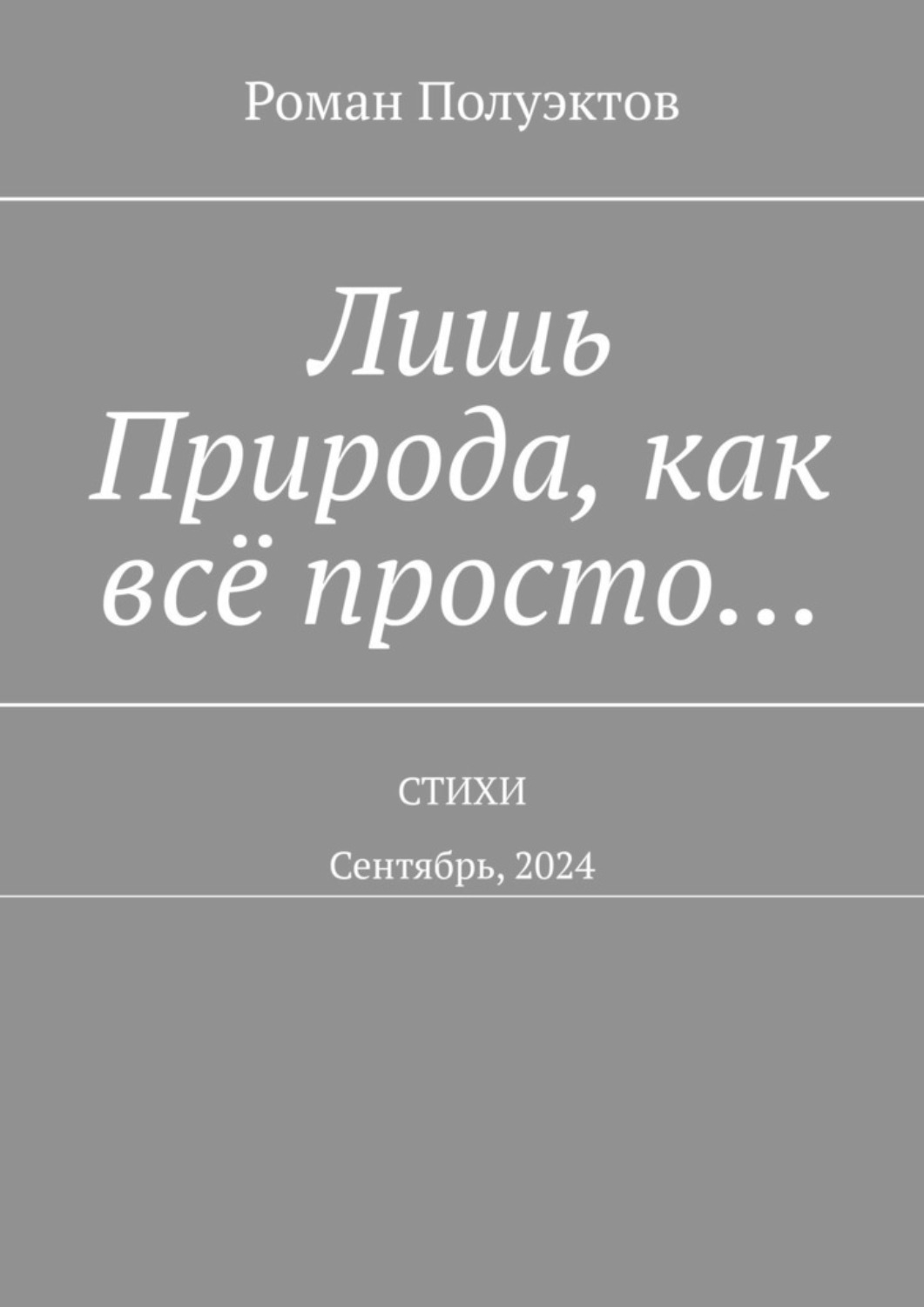 Обложка книги «Лишь Природа, как всё просто… Стихи. Сентябрь, 2024»