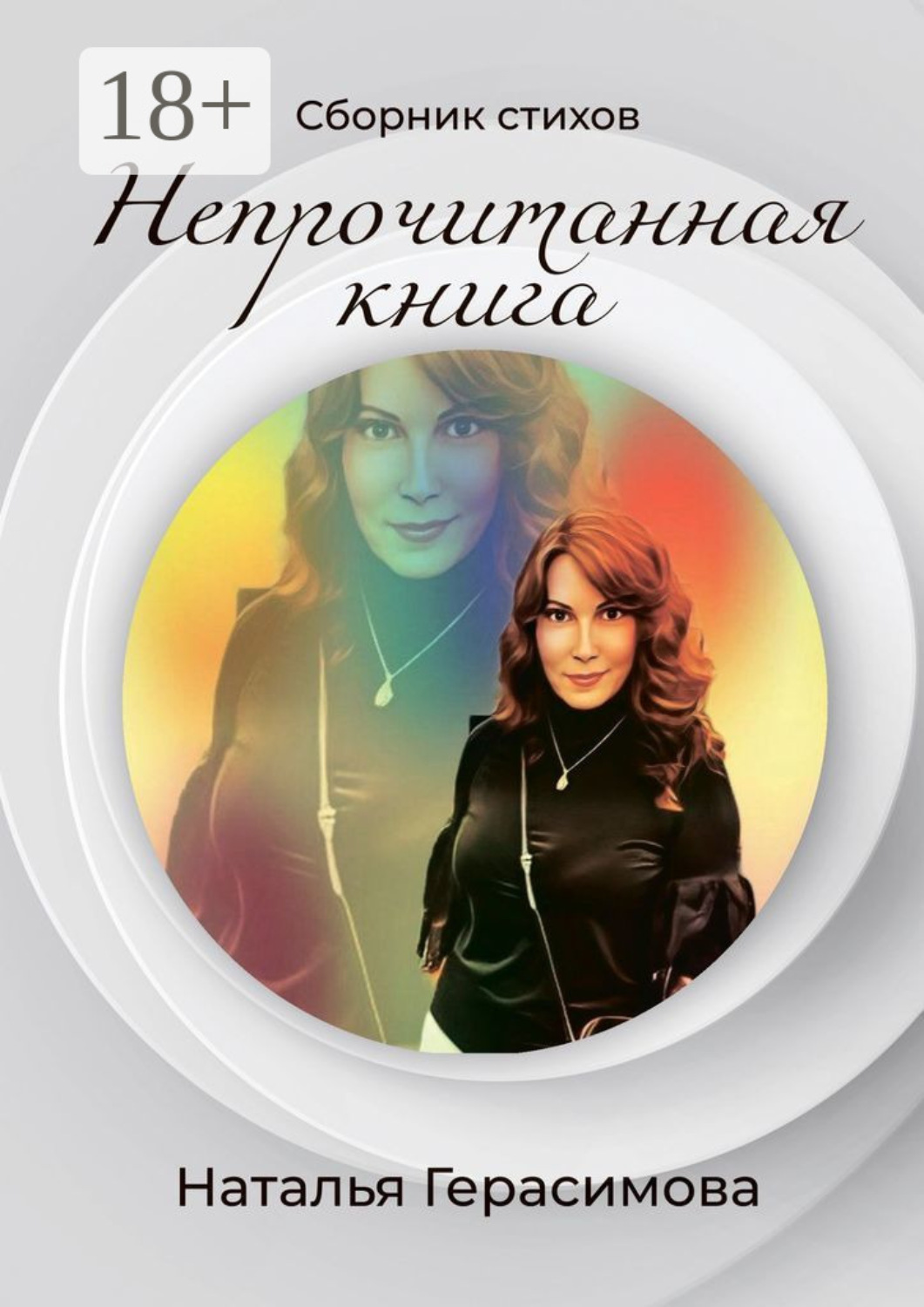 Обложка книги «Непрочитанная книга»