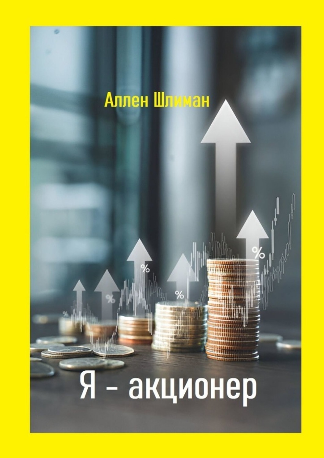Обложка книги «Я – акционер»
